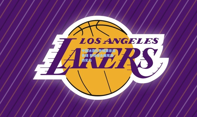 中国冰壶队世锦赛首战告捷 新锐组合展现强劲实力