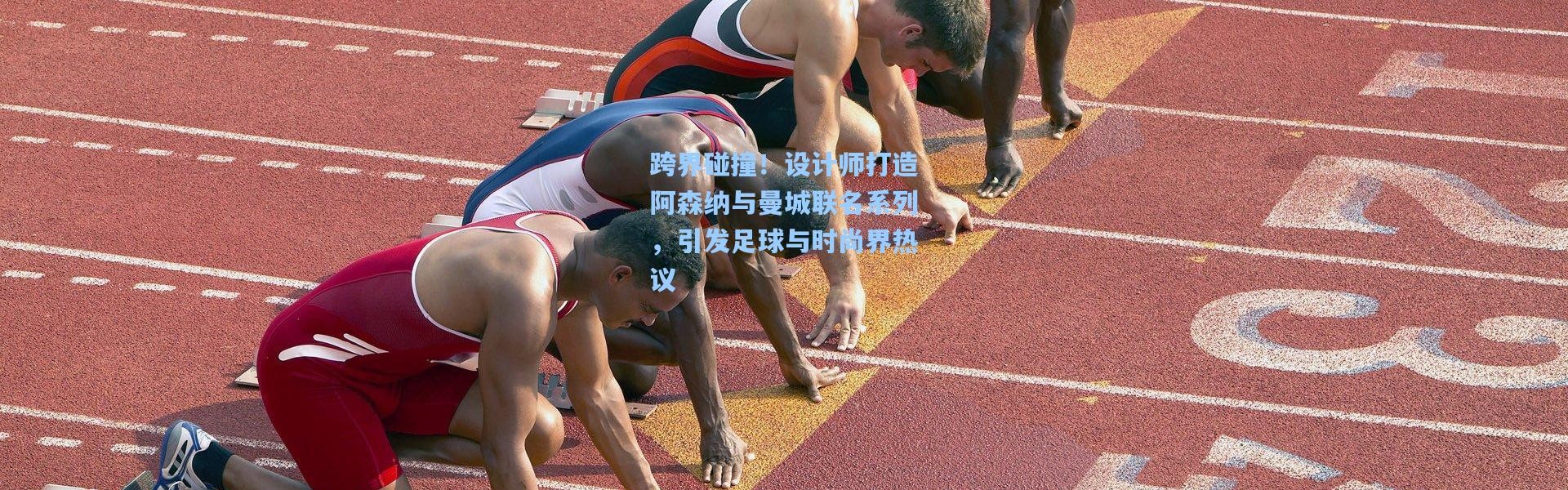 跨界碰撞！设计师打造阿森纳与曼城联名系列，引发足球与时尚界热议