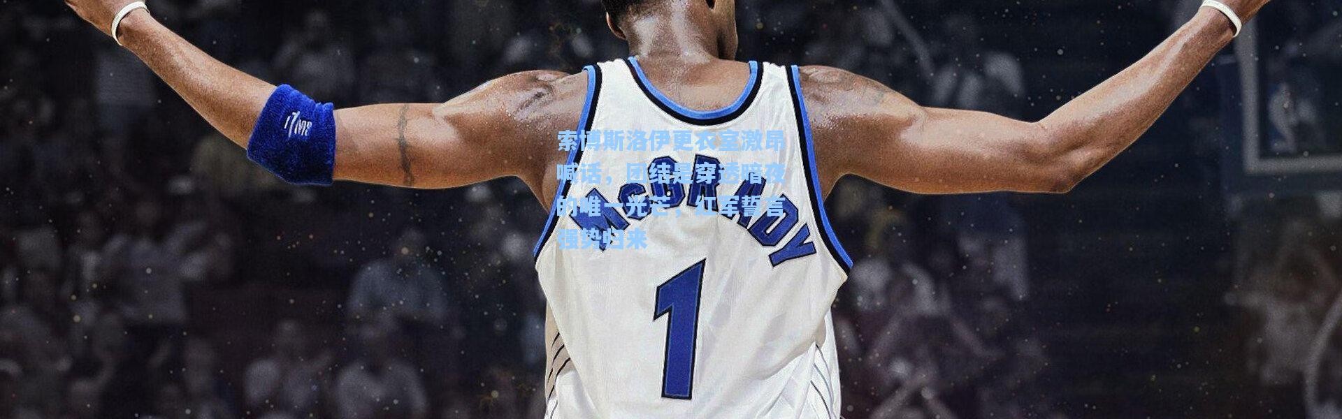 索博斯洛伊更衣室激昂喊话，团结是穿透暗夜的唯一光芒，红军誓言强势归来