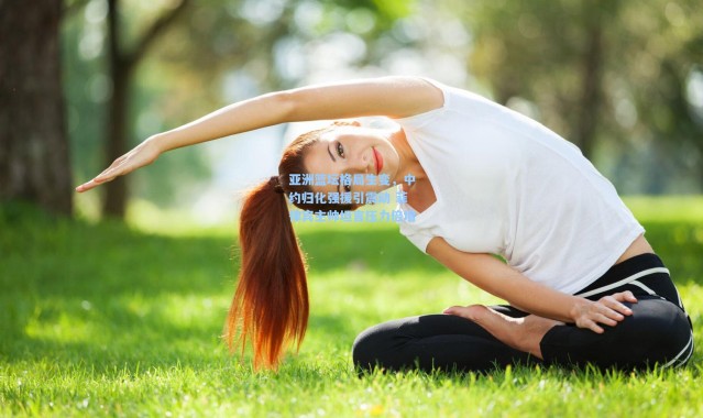 亚洲篮坛格局生变，中约归化强援引震动 菲律宾主帅坦言压力倍增