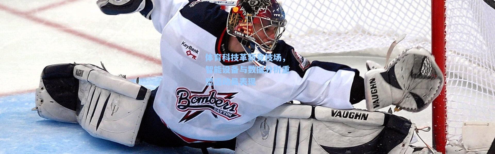 体育科技革新竞技场，智能设备与数据分析重塑运动员表现