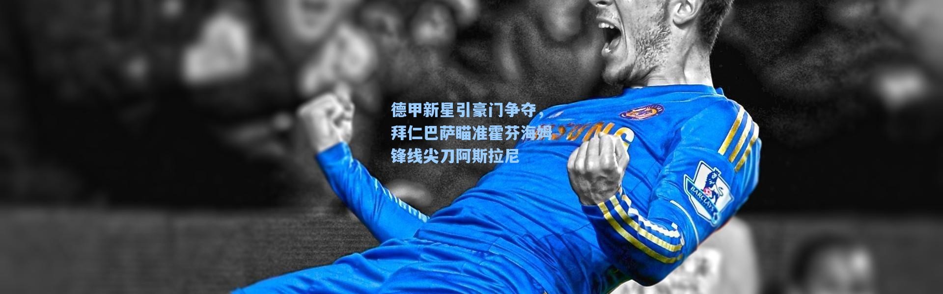 德甲新星引豪门争夺，拜仁巴萨瞄准霍芬海姆锋线尖刀阿斯拉尼