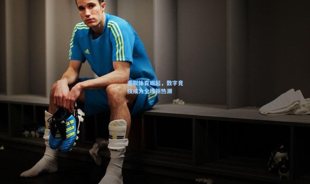 虚拟体育崛起，数字竞技成为全球新热潮