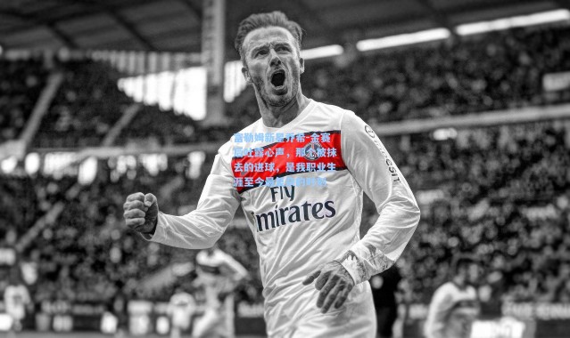 富勒姆新星乔希-金赛后吐露心声，那个被抹去的进球，是我职业生涯至今最复杂的时刻