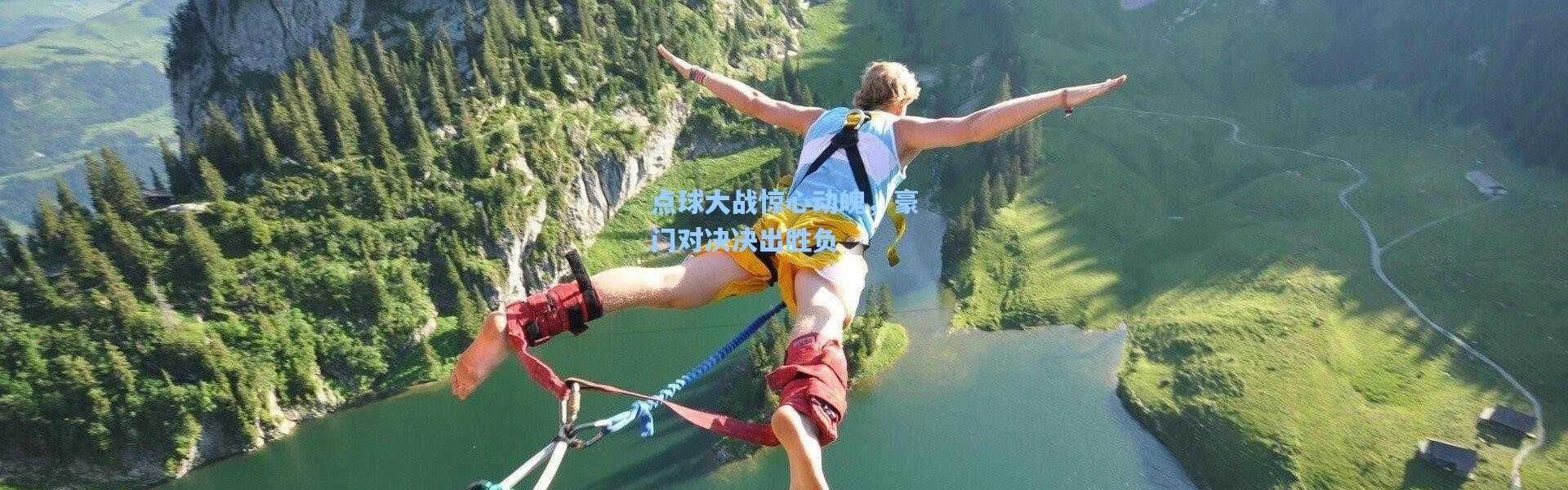 点球大战惊心动魄，豪门对决决出胜负