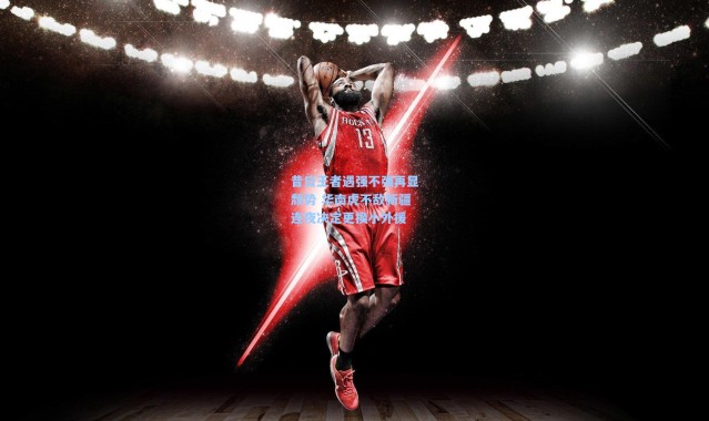 昔日王者遇强不强再显颓势 华南虎不敌新疆连夜决定更换小外援