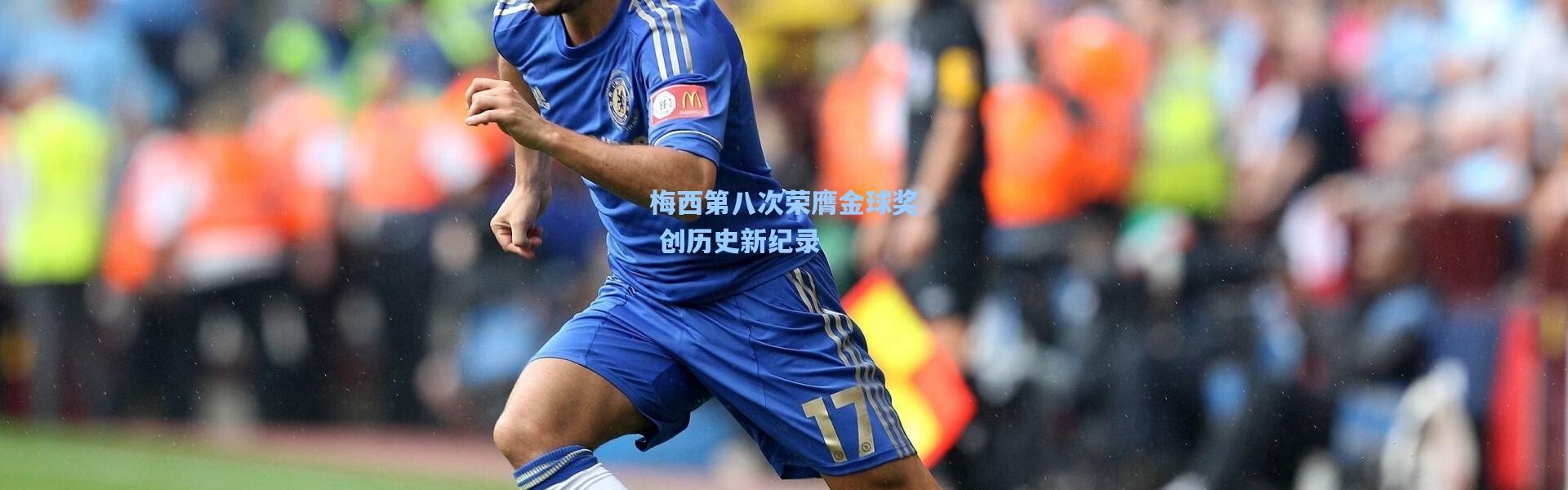 梅西第八次荣膺金球奖 创历史新纪录