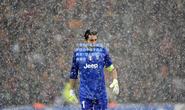 小蜜蜂的看家本领，界外球战术独步英超，近两季7球占联赛29%成奇观