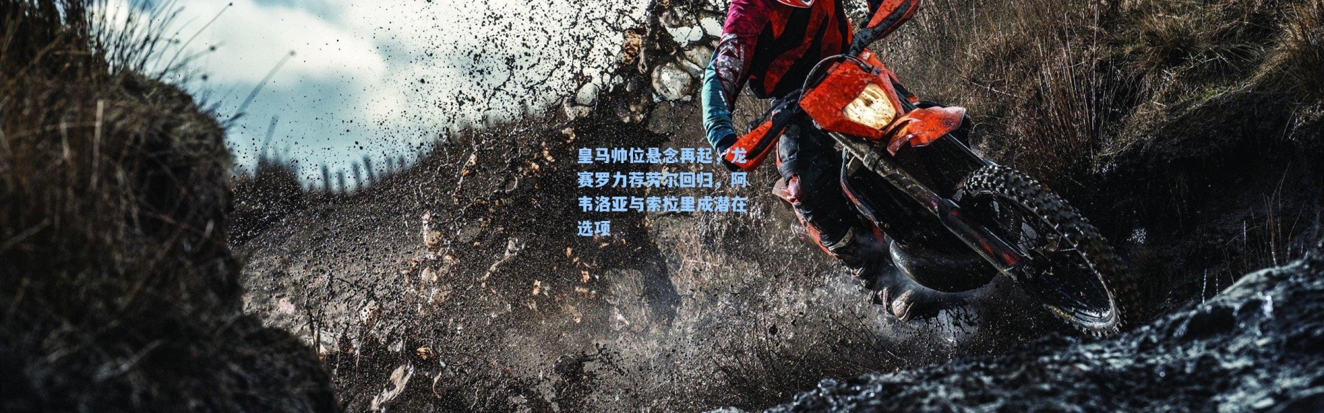 皇马帅位悬念再起，龙赛罗力荐劳尔回归，阿韦洛亚与索拉里成潜在选项