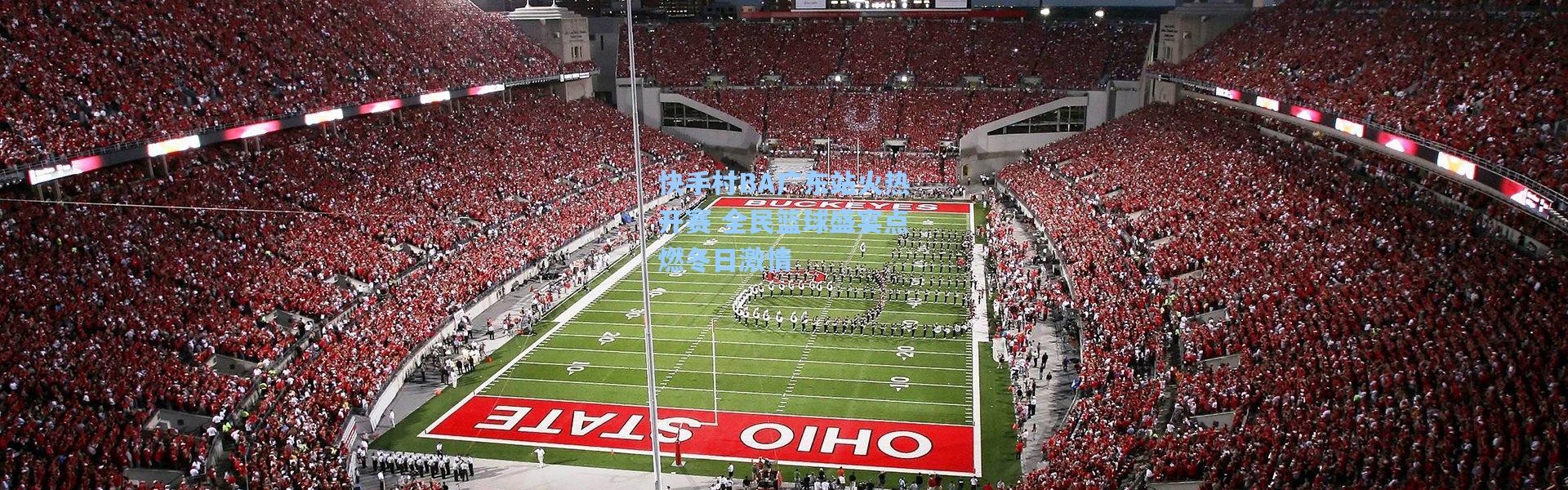 快手村BA广东站火热开赛 全民篮球盛宴点燃冬日激情