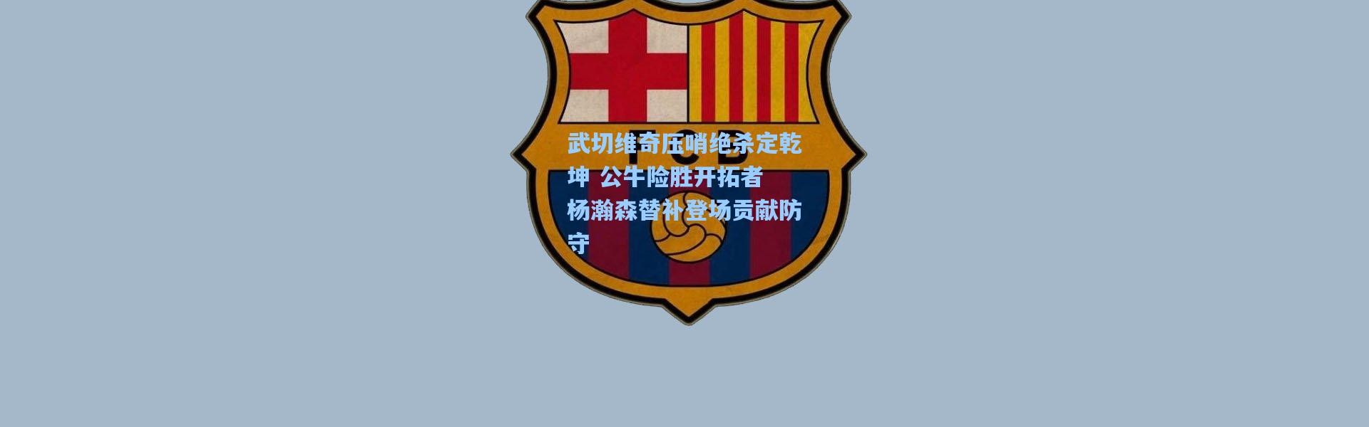 武切维奇压哨绝杀定乾坤 公牛险胜开拓者 杨瀚森替补登场贡献防守