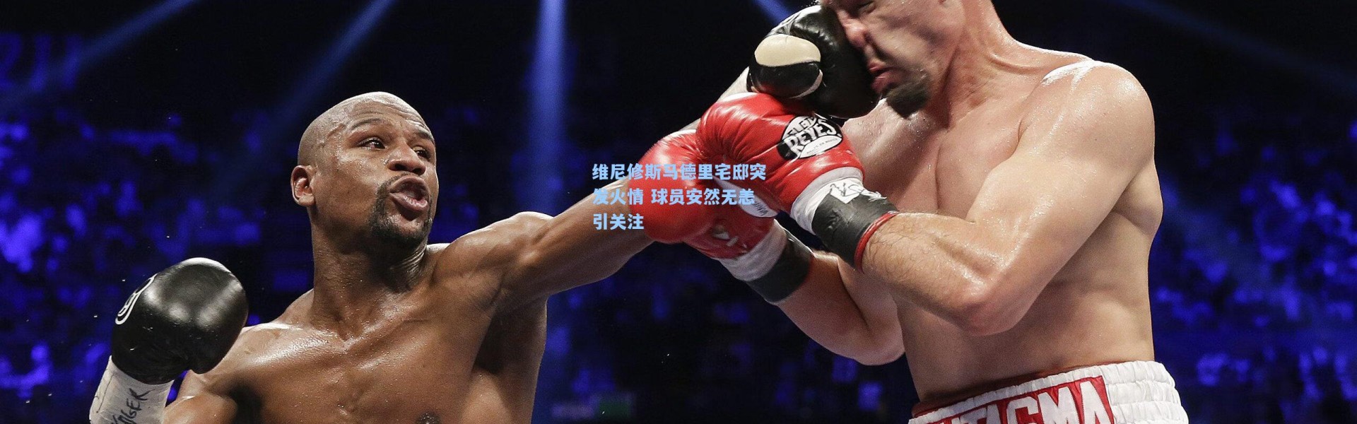 维尼修斯马德里宅邸突发火情 球员安然无恙引关注