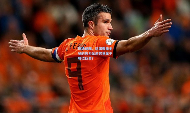 球场谜图，这张覆盖全场的热力足迹究竟属于哪位巨星？