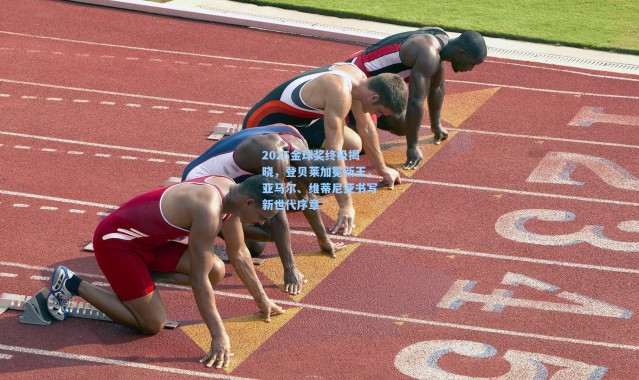 2025金球奖终极揭晓，登贝莱加冕新王，亚马尔、维蒂尼亚书写新世代序章