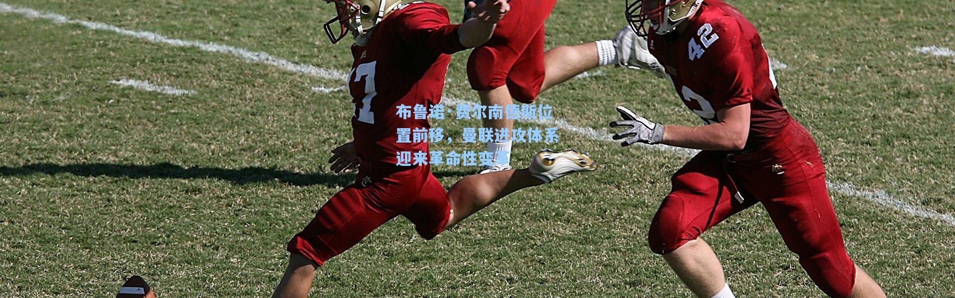 布鲁诺·费尔南德斯位置前移，曼联进攻体系迎来革命性变革