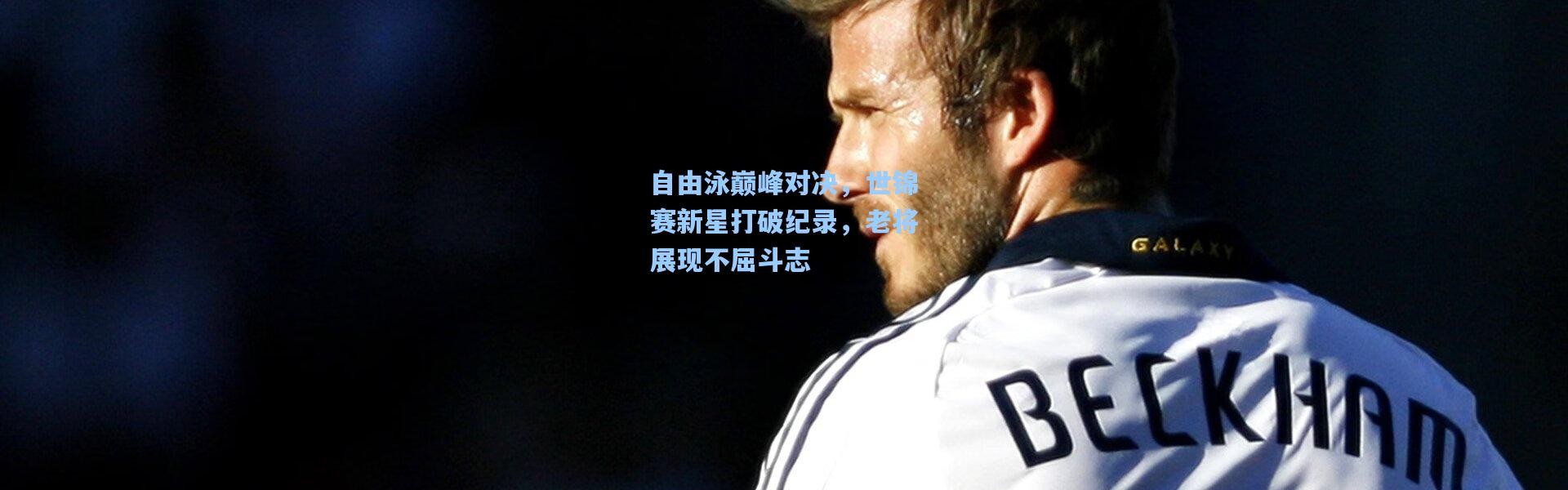 自由泳巅峰对决，世锦赛新星打破纪录，老将展现不屈斗志