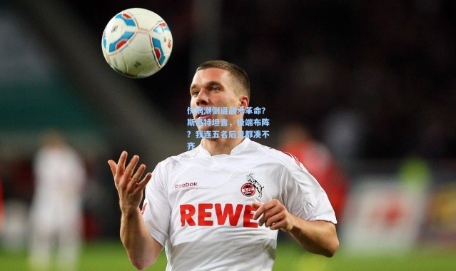 伤病潮倒逼战术革命？斯洛特坦言，极端布阵？我连五名后卫都凑不齐