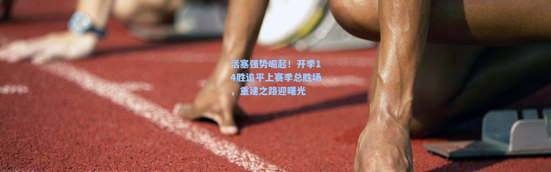 活塞强势崛起！开季14胜追平上赛季总胜场，重建之路迎曙光