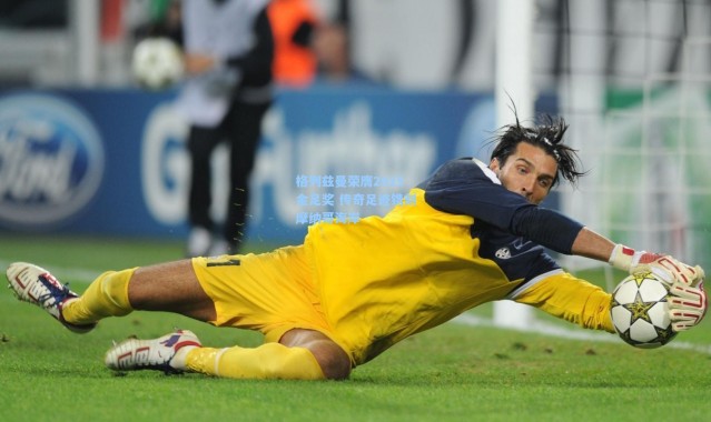 格列兹曼荣膺2025金足奖 传奇足迹镌刻摩纳哥海岸