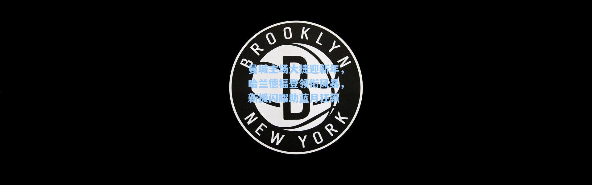 曼城主场大捷迎新年，哈兰德福登领衔风暴，新援闪耀助蓝月狂飙