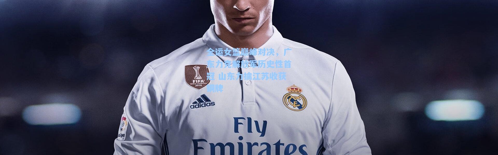 全运女篮巅峰对决，广东力克解放军历史性首冠 山东力擒江苏收获铜牌