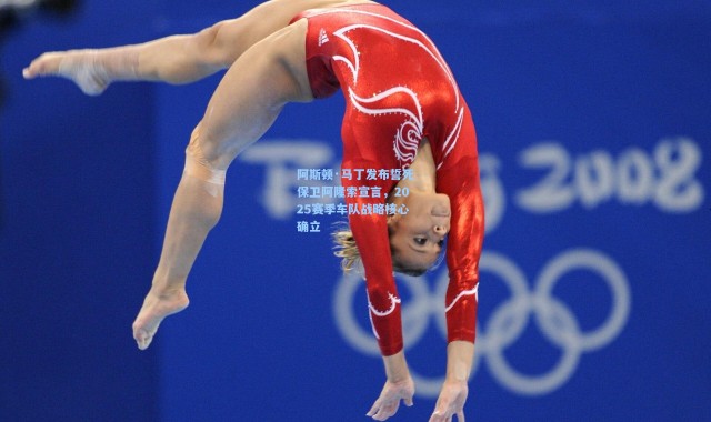 阿斯顿·马丁发布誓死保卫阿隆索宣言，2025赛季车队战略核心确立