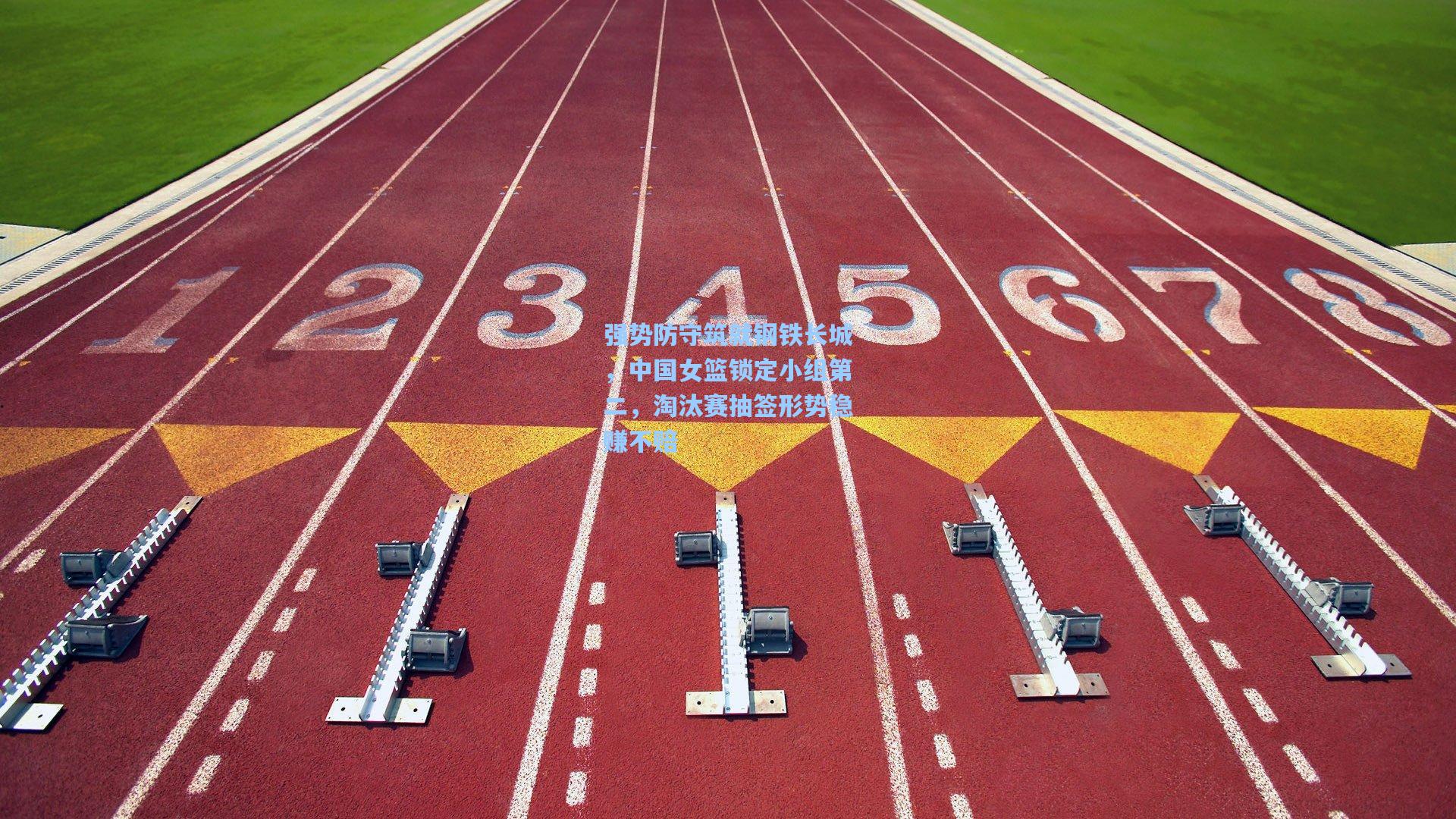 强势防守筑就钢铁长城，中国女篮锁定小组第二，淘汰赛抽签形势稳赚不赔