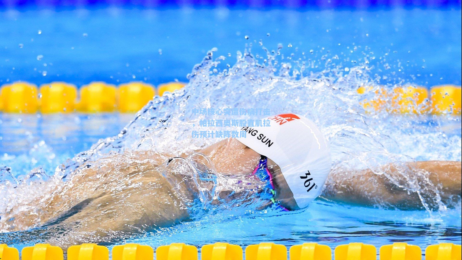 中场核心突遭伤病打击，帕拉西奥斯股直肌拉伤预计缺阵数周