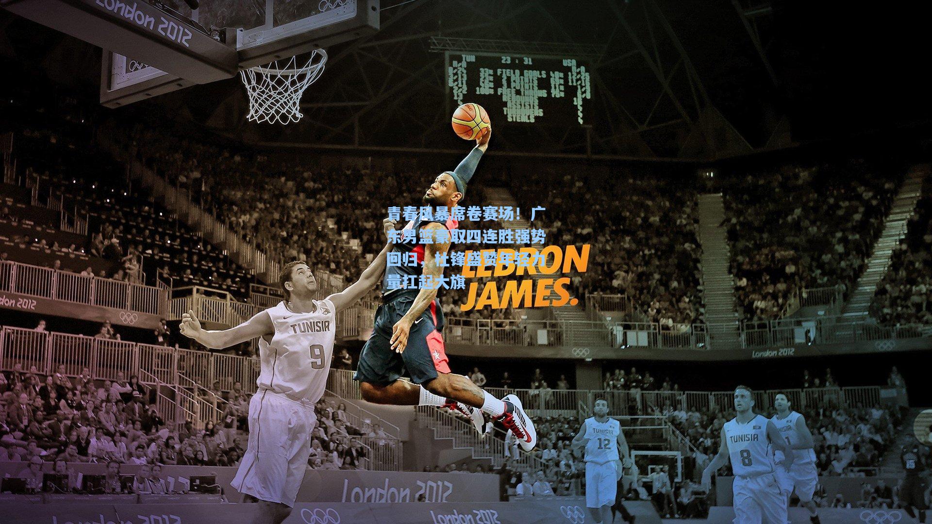 青春风暴席卷赛场！广东男篮豪取四连胜强势回归，杜锋盛赞年轻力量扛起大旗