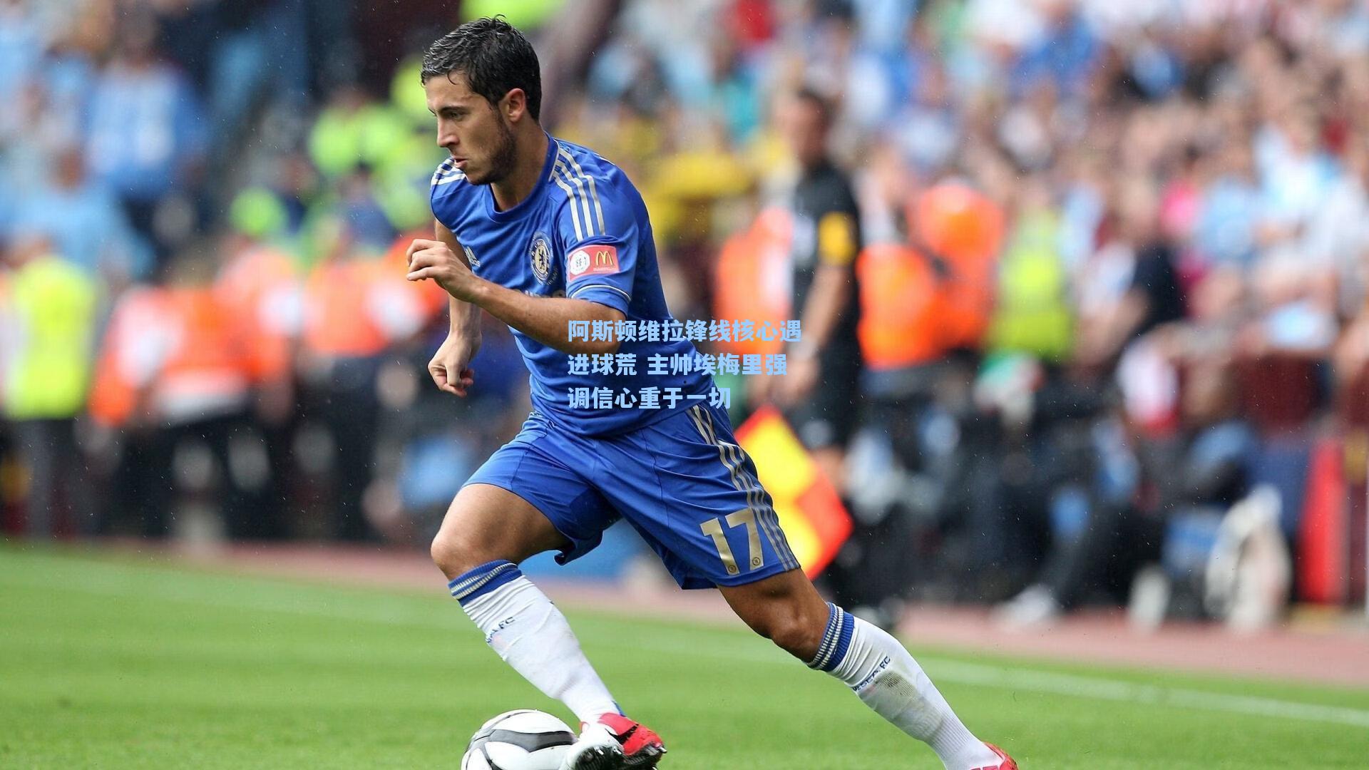 阿斯顿维拉锋线核心遇进球荒 主帅埃梅里强调信心重于一切