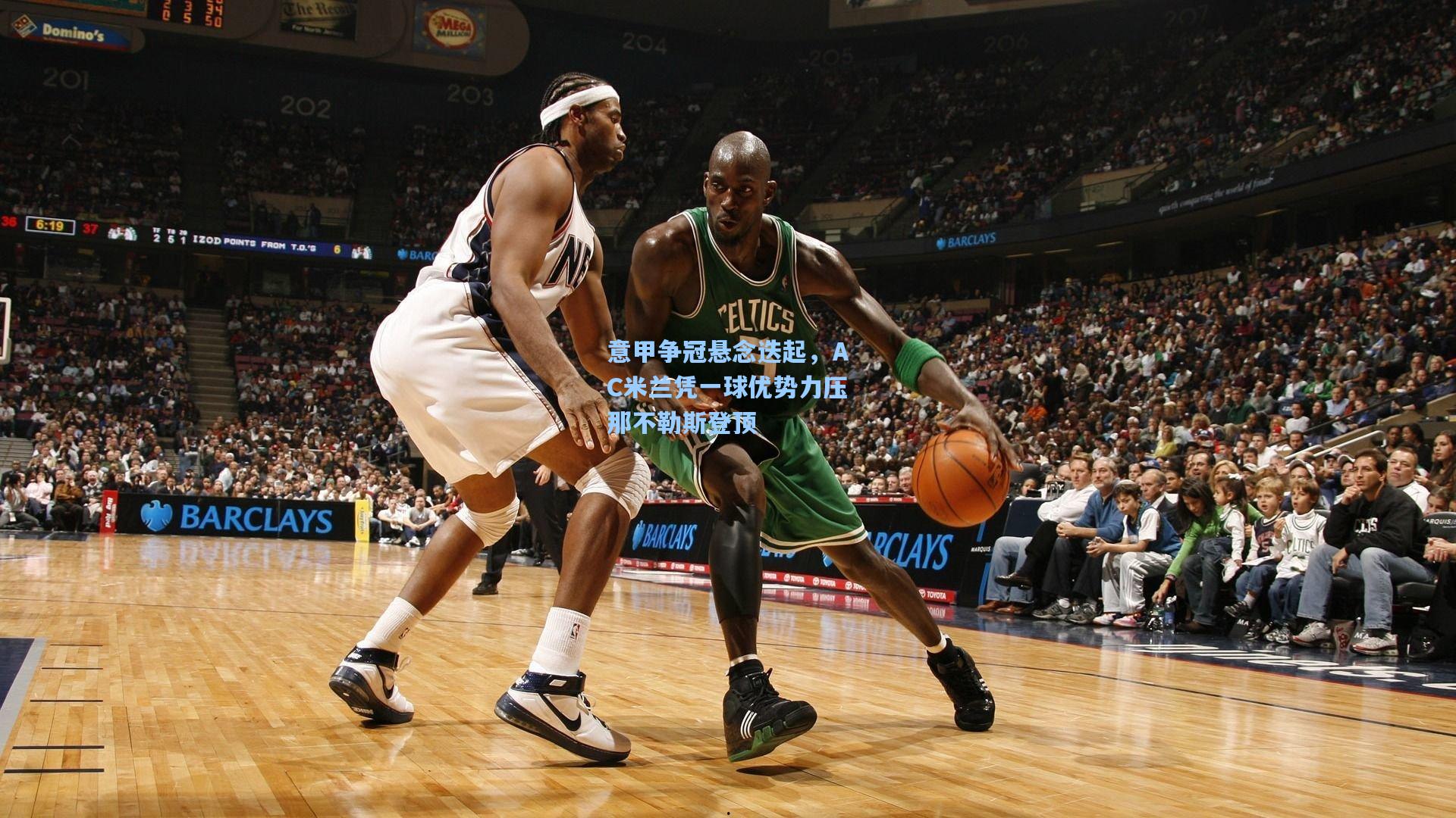 意甲争冠悬念迭起，AC米兰凭一球优势力压那不勒斯登顶