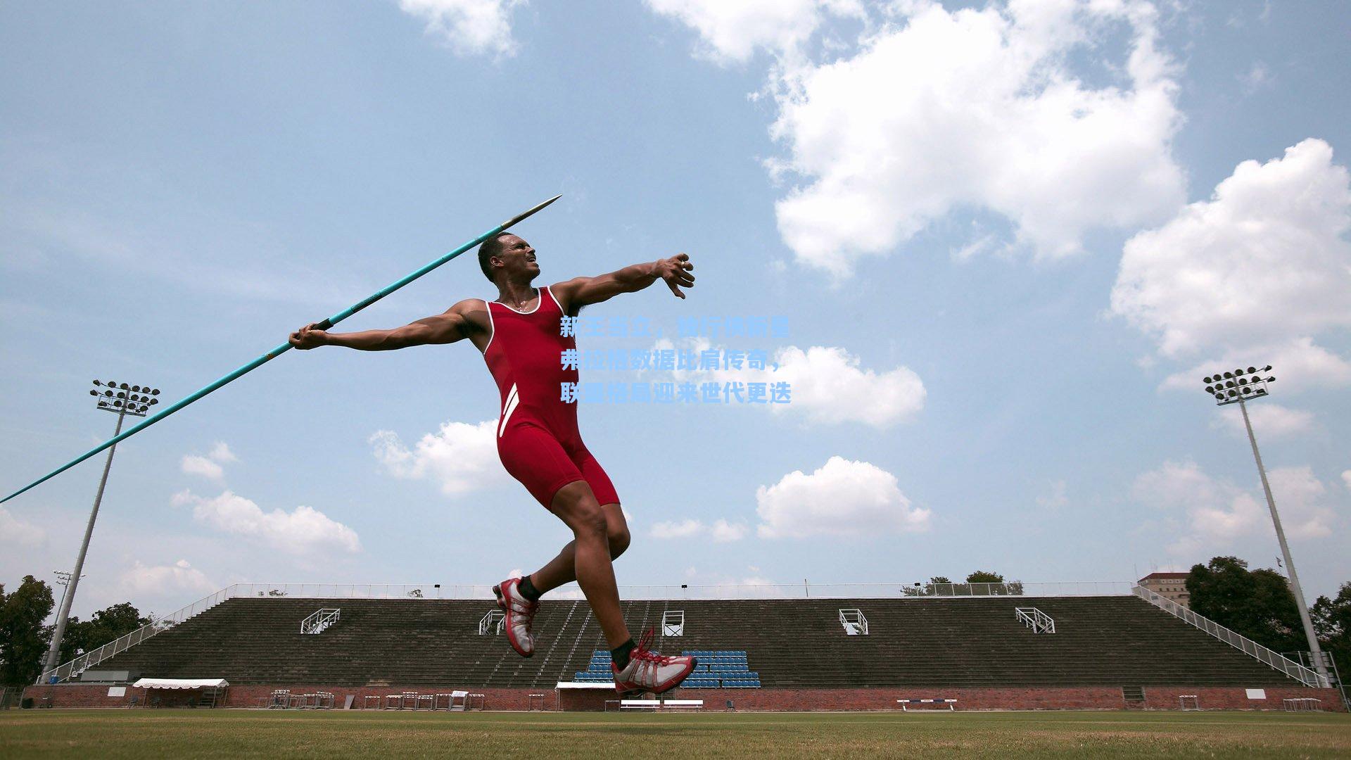 新王当立，独行侠新星弗拉格数据比肩传奇，联盟格局迎来世代更迭