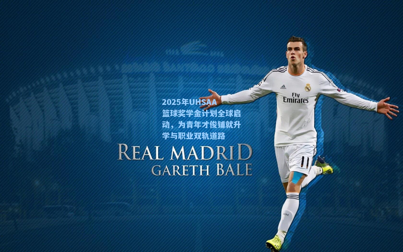 2025年UHSAA篮球奖学金计划全球启动，为青年才俊铺就升学与职业双轨道路