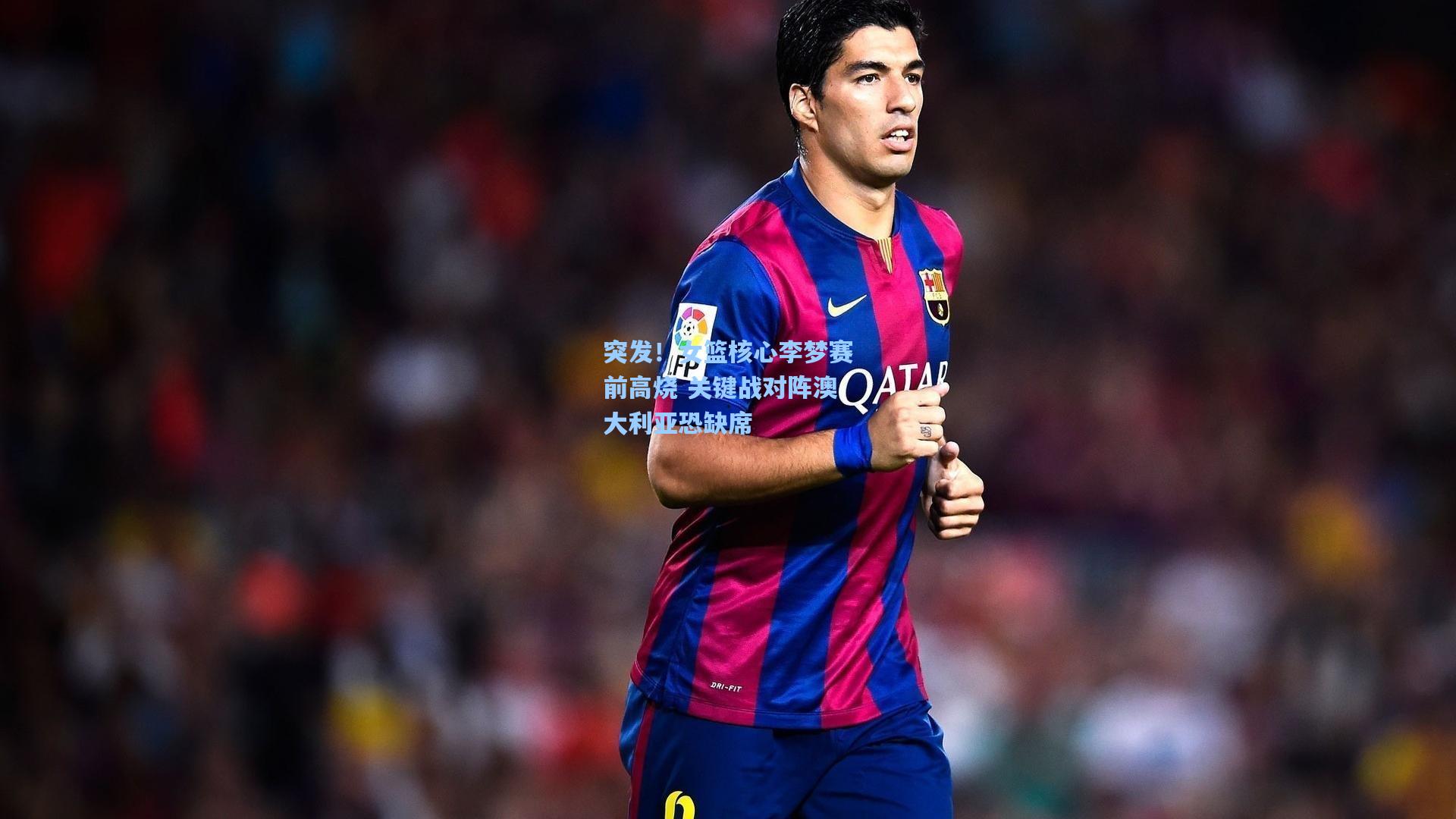 突发!女篮核心李梦赛前高烧 关键战对阵澳大利亚恐缺席