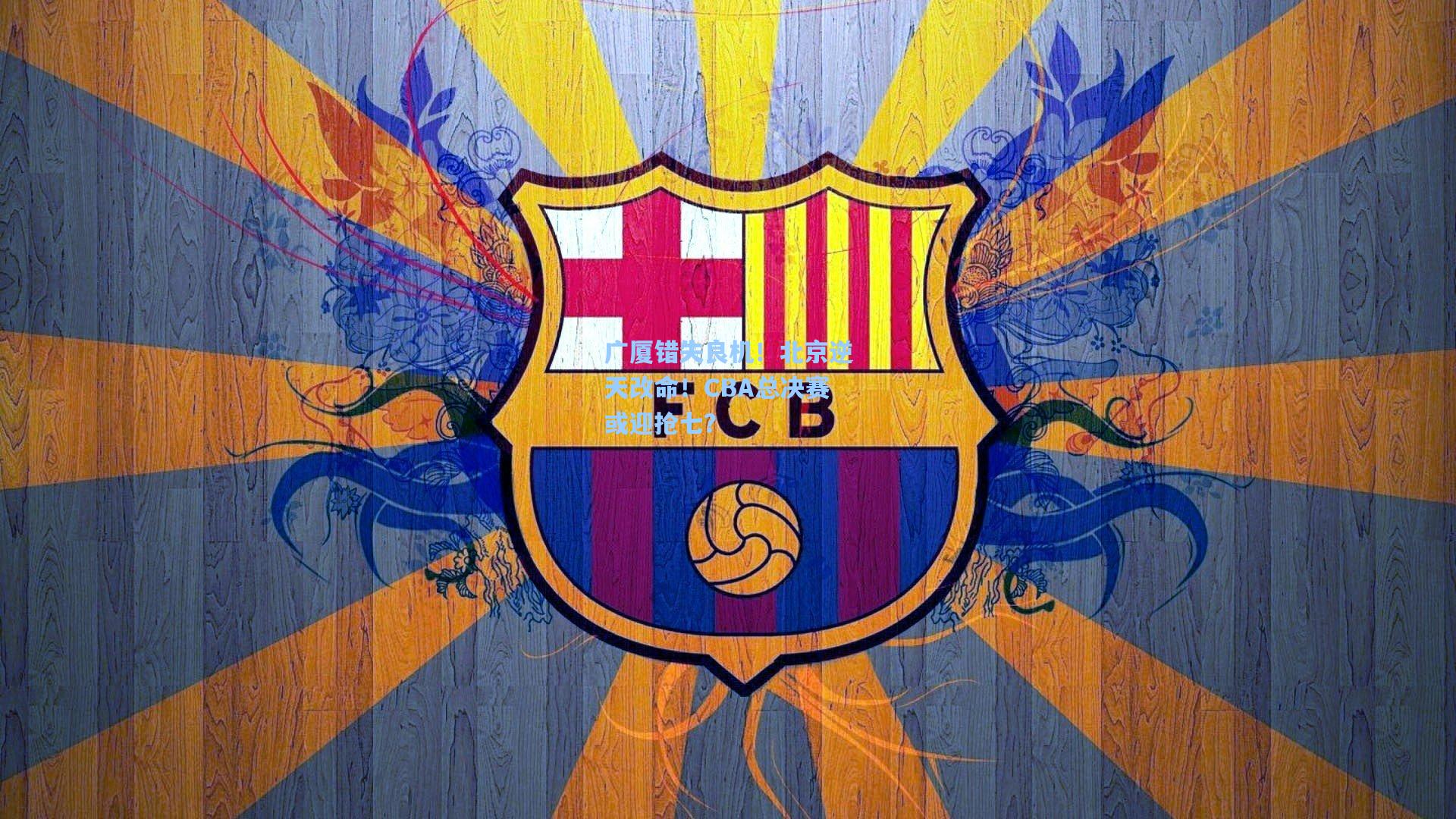 广厦错失良机！北京逆天改命！CBA总决赛或迎抢七？