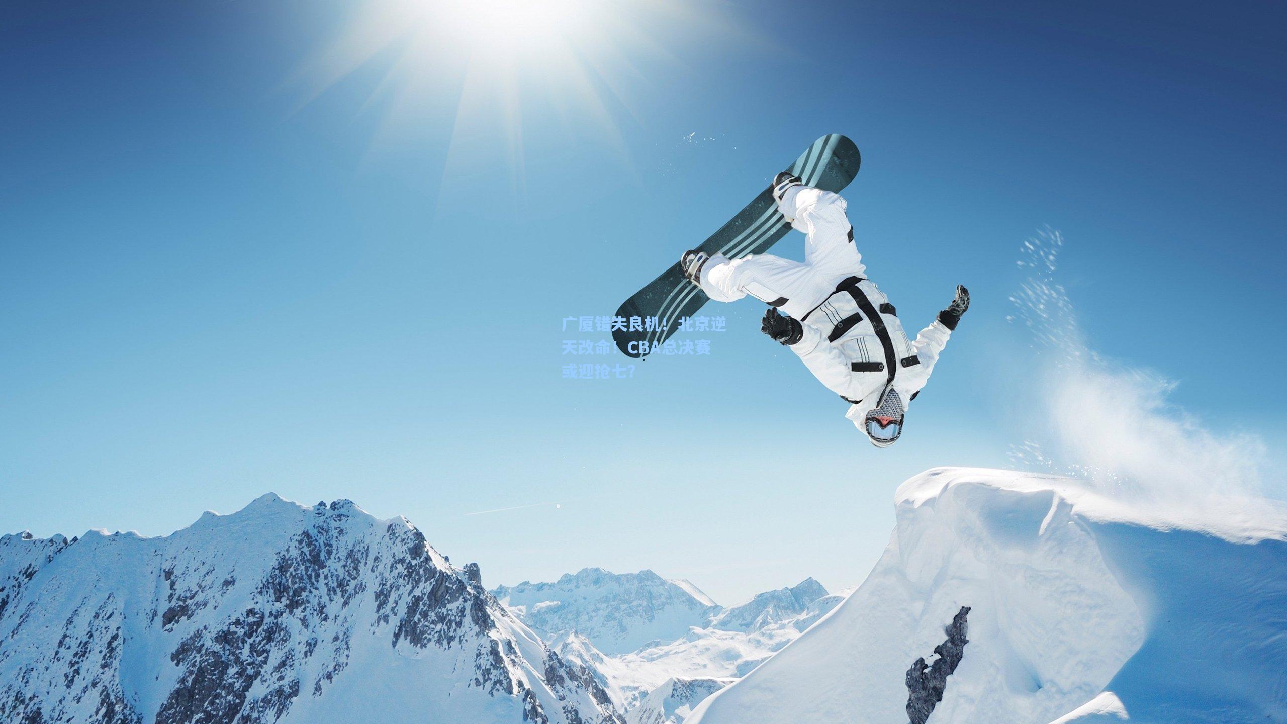 广厦错失良机！北京逆天改命！CBA总决赛或迎抢七？