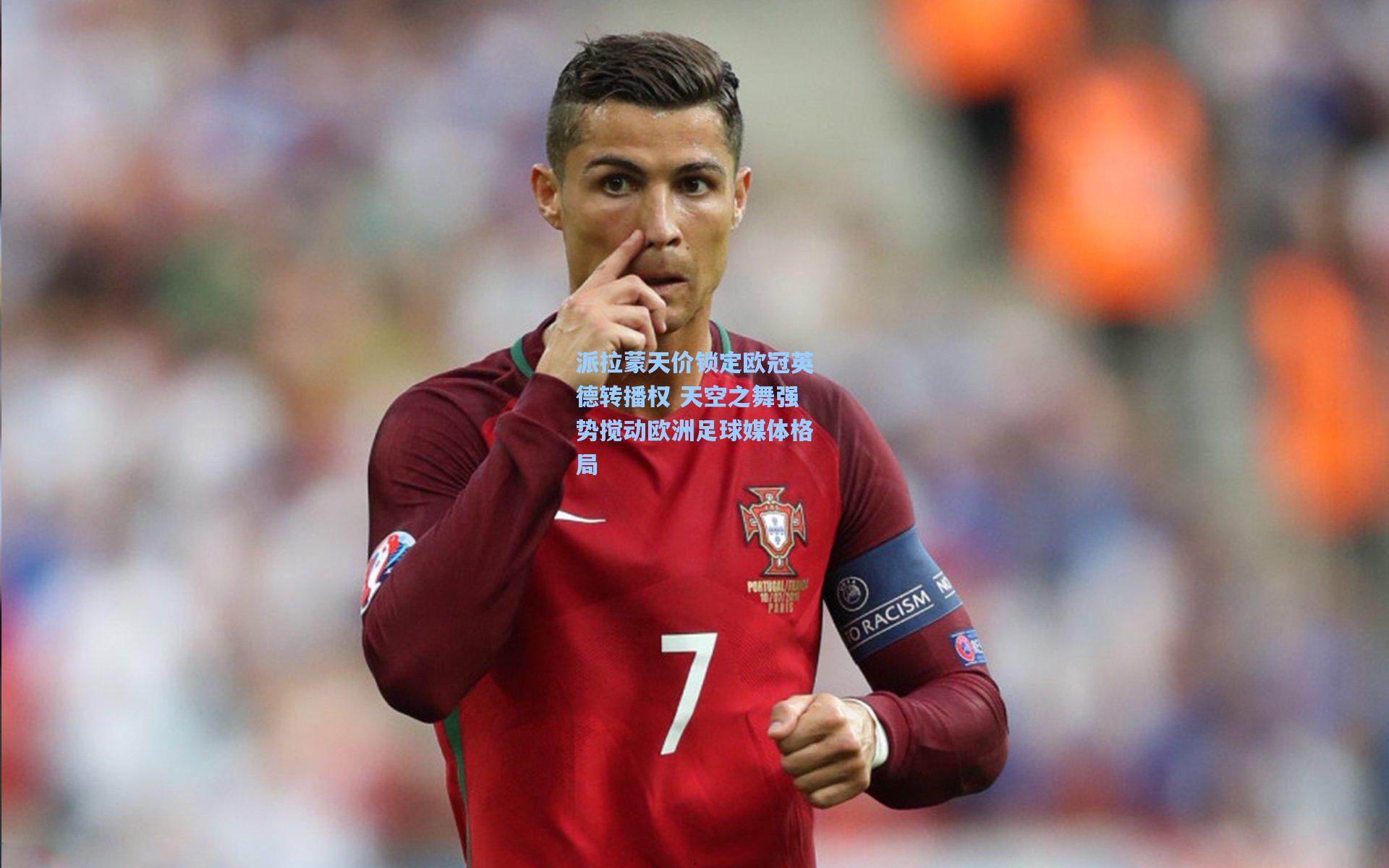 派拉蒙天价锁定欧冠英德转播权 天空之舞强势搅动欧洲足球媒体格局