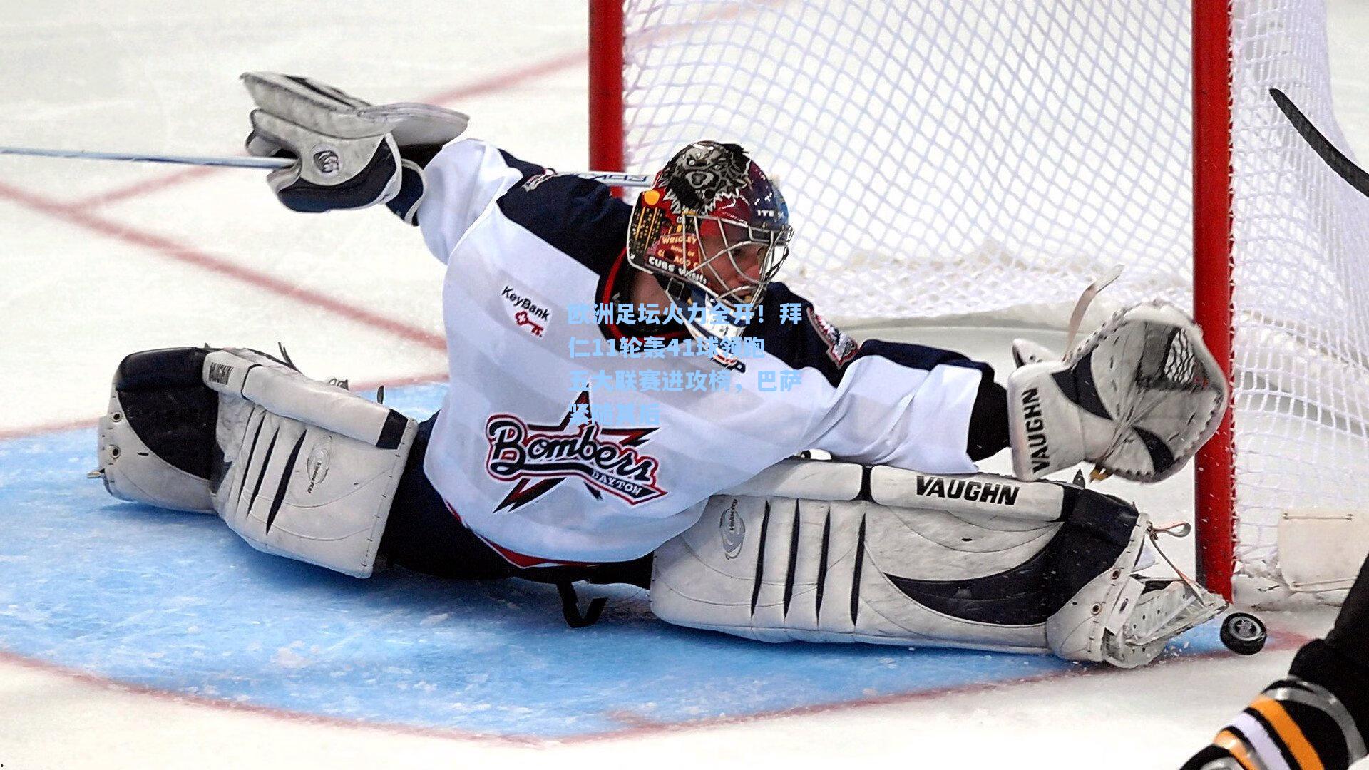 欧洲足坛火力全开!拜仁11轮轰41球领跑五大联赛进攻榜,巴萨紧随其后