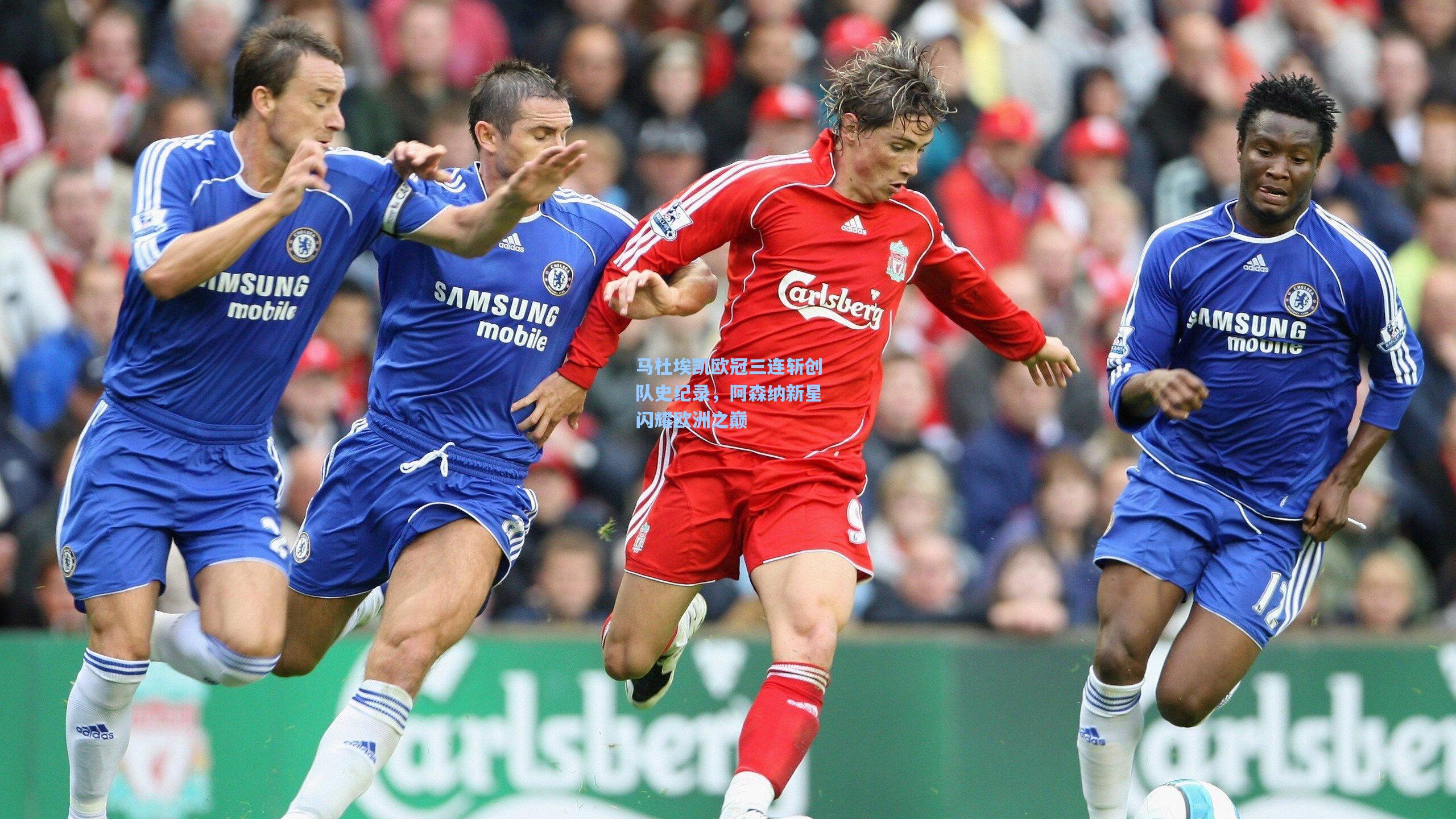 马杜埃凯欧冠三连斩创队史纪录，阿森纳新星闪耀欧洲之巅