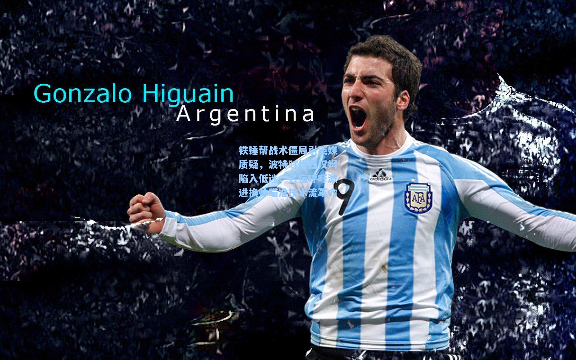 铁锤帮战术僵局引英媒质疑,波特时代西汉姆陷入低迷,名宿呼吁激进换帅瞄准技术流革命