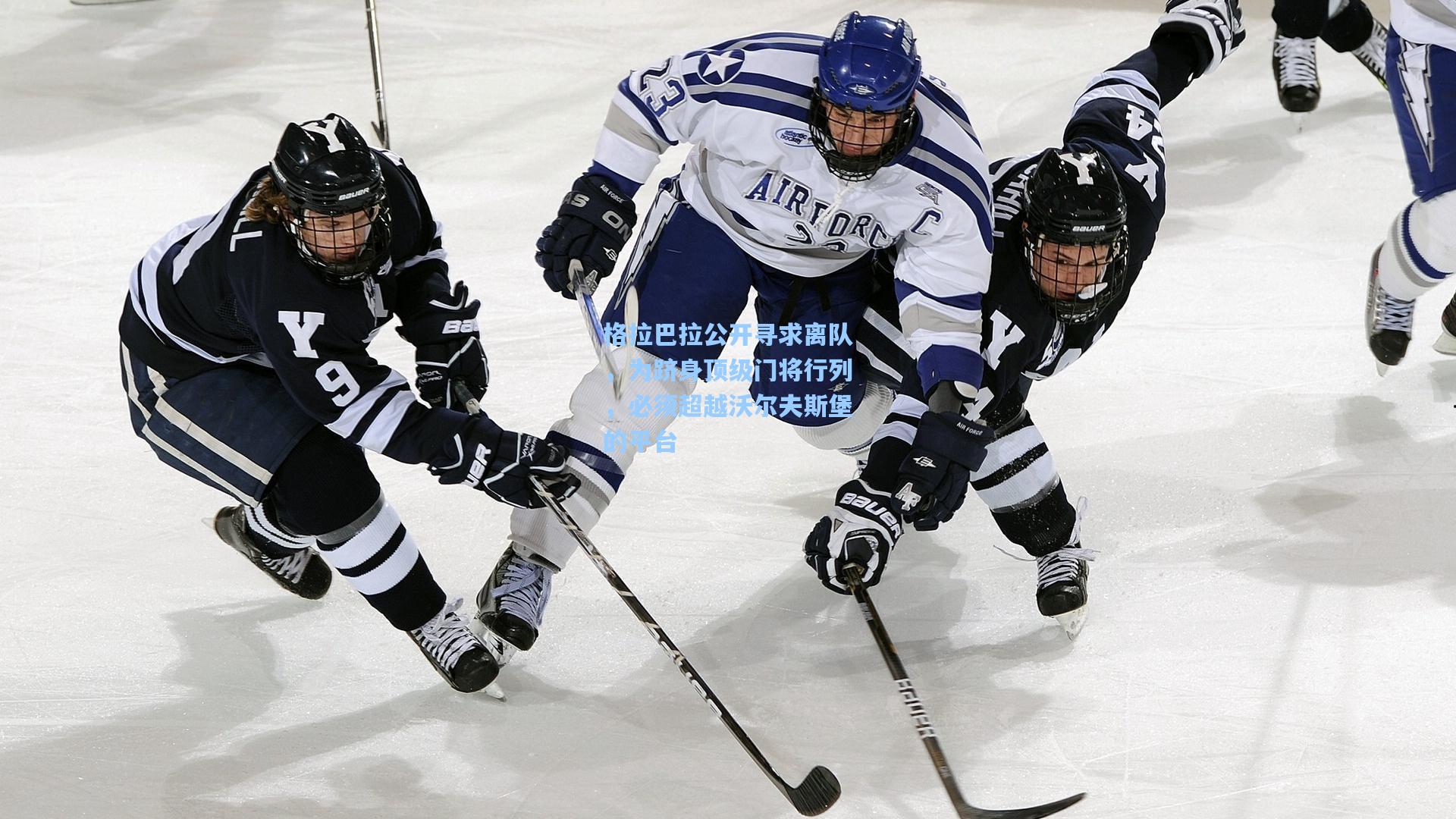 格拉巴拉公开寻求离队,为跻身顶级门将行列,必须超越沃尔夫斯堡的平台