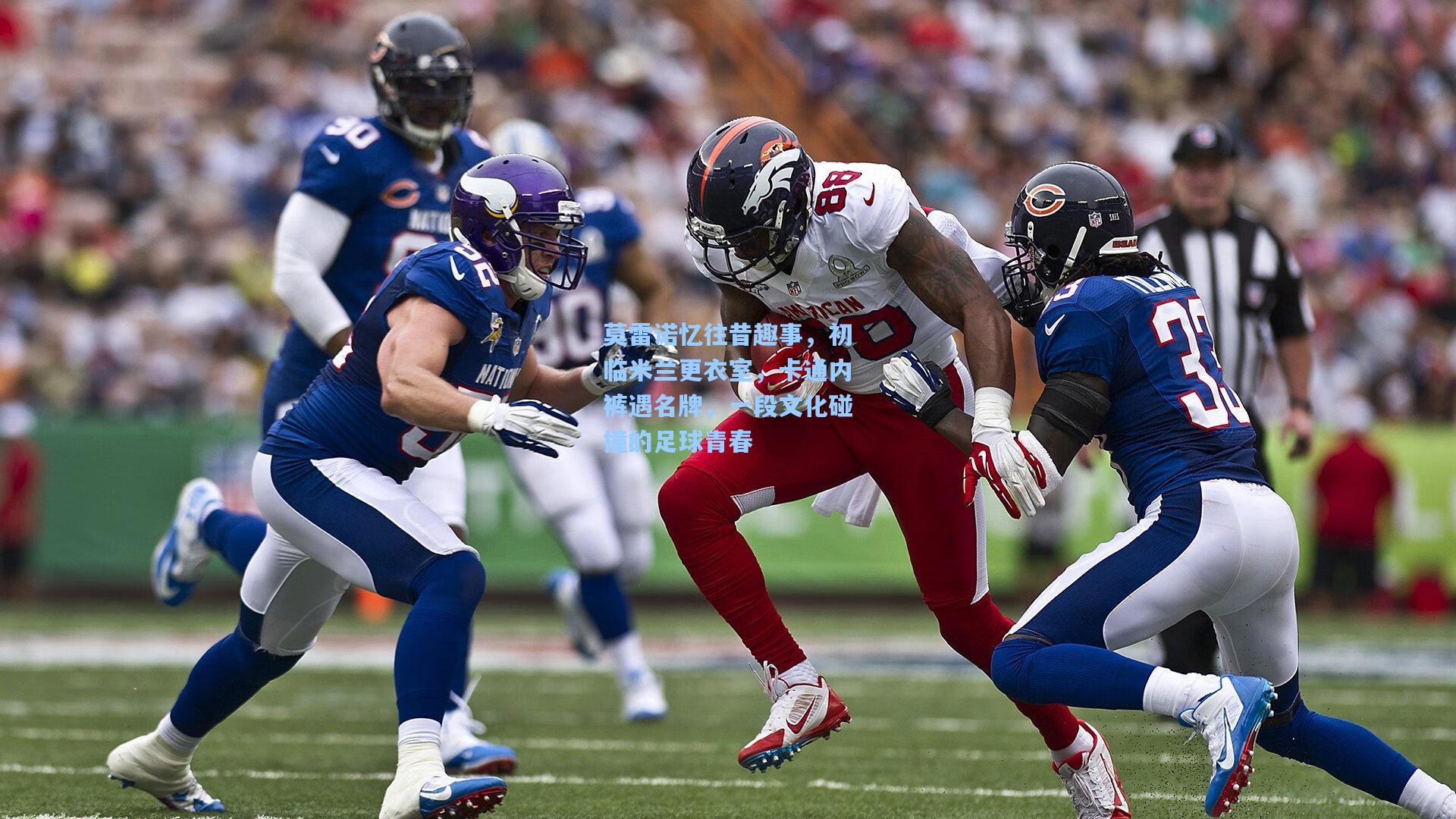 莫雷诺忆往昔趣事，初临米兰更衣室，卡通内裤遇名牌，一段文化碰撞的足球青春