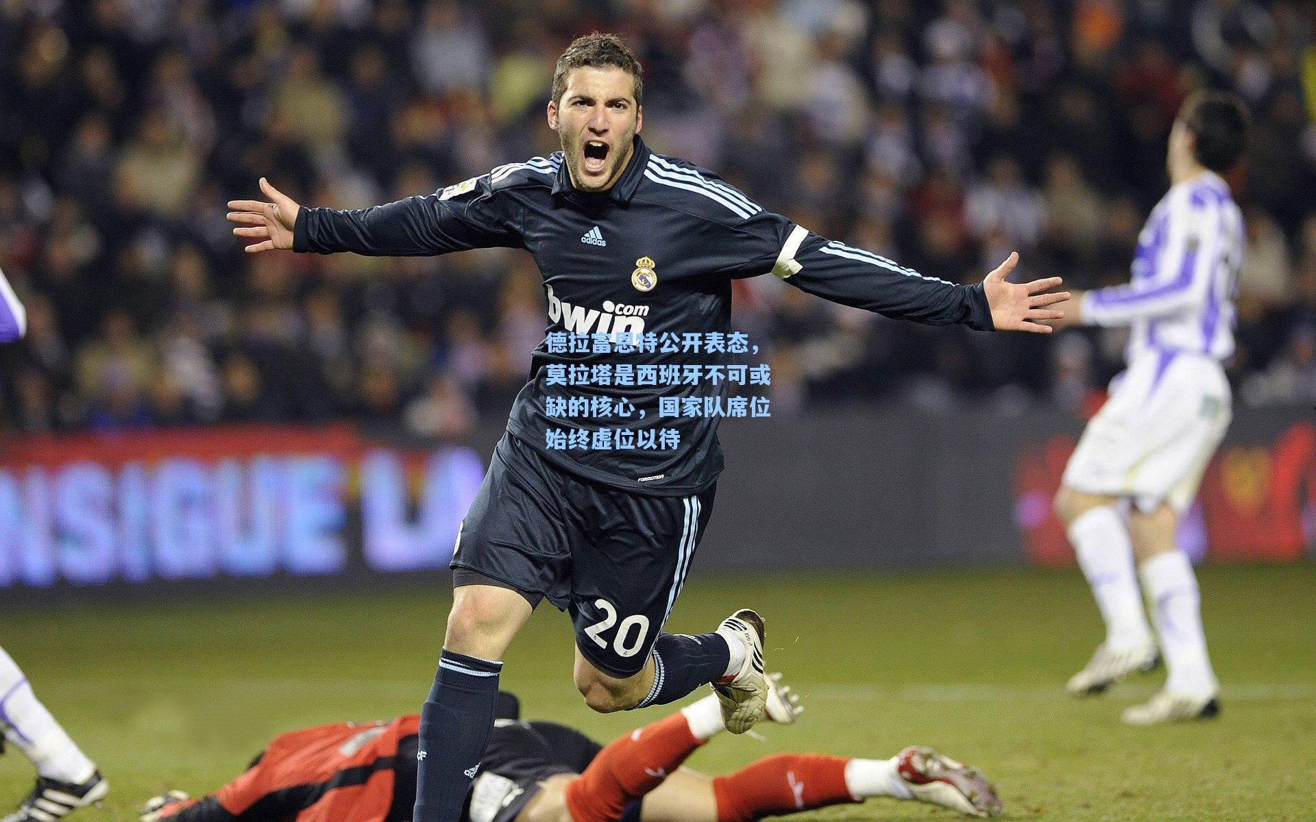 德拉富恩特公开表态，莫拉塔是西班牙不可或缺的核心，国家队席位始终虚位以待