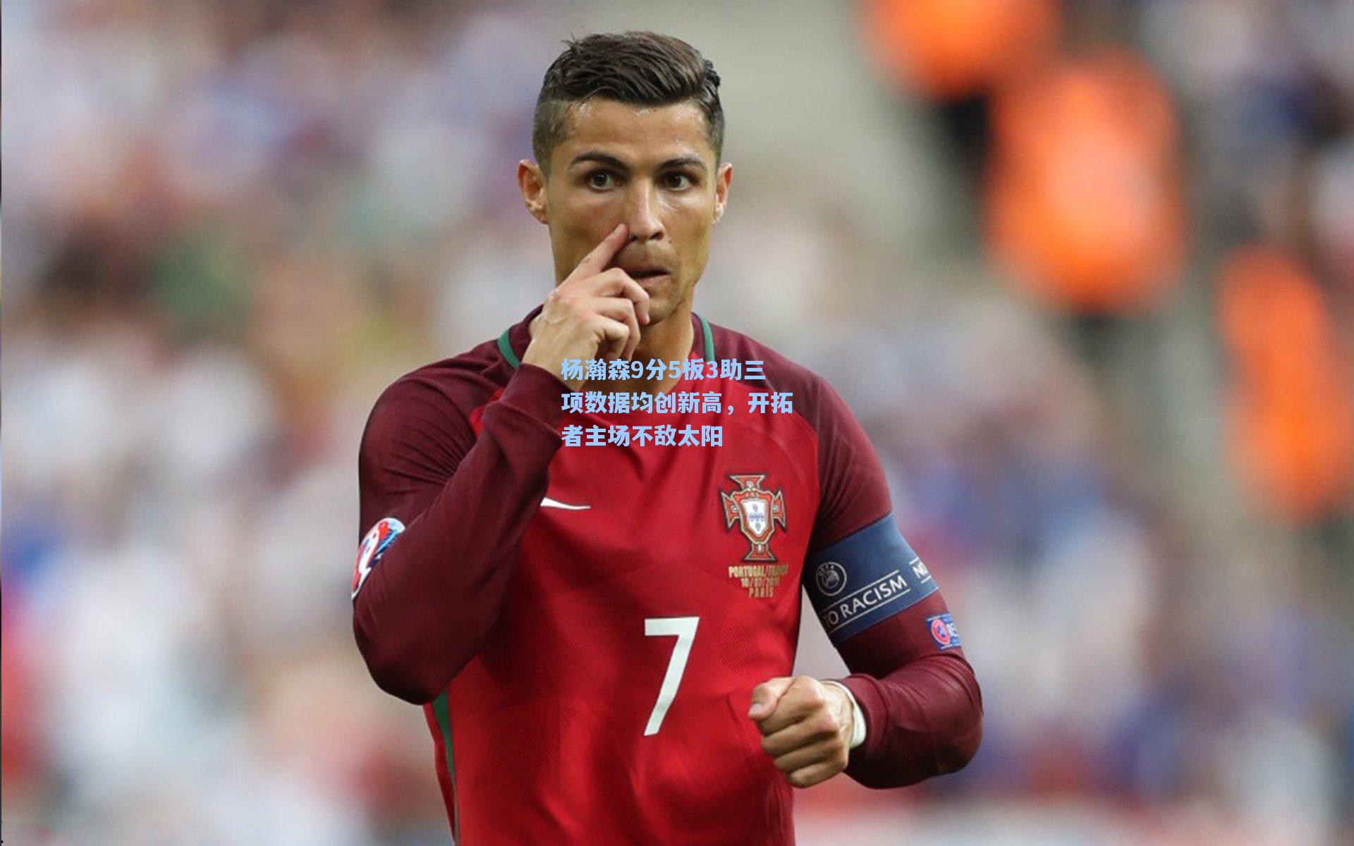 杨瀚森9分5板3助三项数据均创新高，开拓者主场不敌太阳