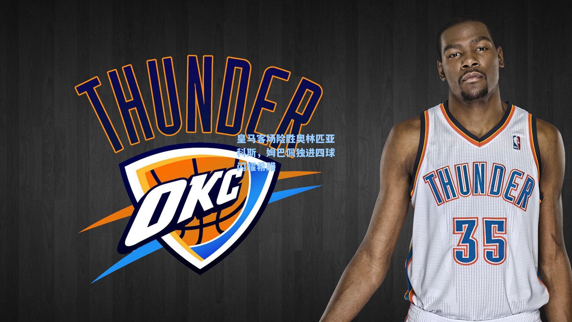 皇马客场险胜奥林匹亚科斯，姆巴佩独进四球闪耀希腊