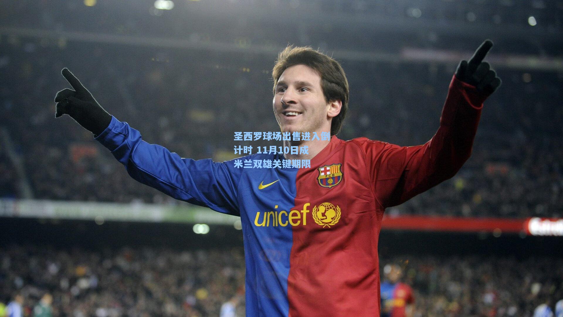 圣西罗球场出售进入倒计时 11月10日成米兰双雄关键期限