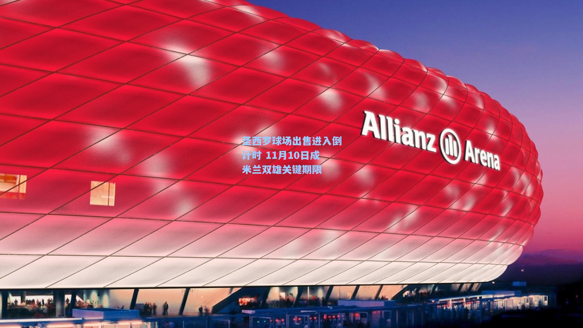 圣西罗球场出售进入倒计时 11月10日成米兰双雄关键期限