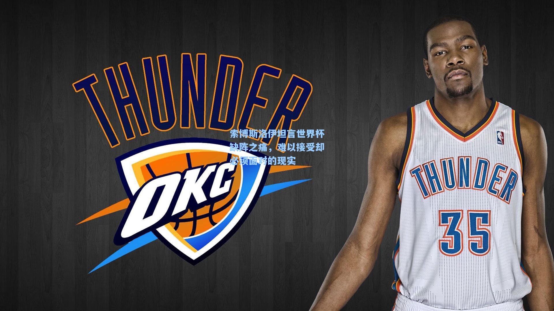 索博斯洛伊坦言世界杯缺阵之痛，难以接受却必须面对的现实