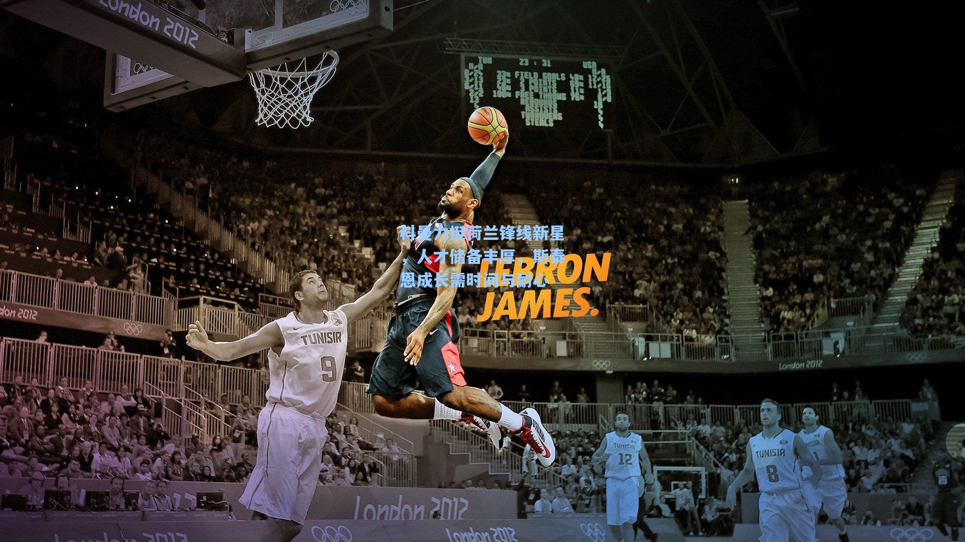 科曼力挺荷兰锋线新星，人才储备丰厚，斯泰恩成长需时间与耐心