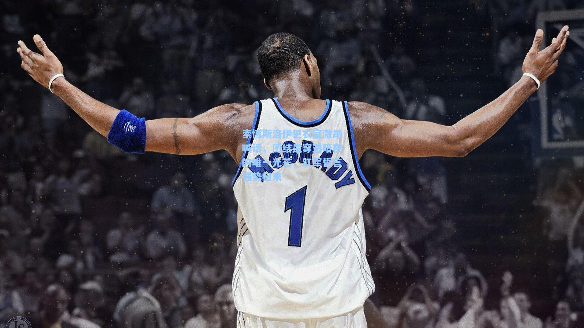 索博斯洛伊更衣室激昂喊话，团结是穿透暗夜的唯一光芒，红军誓言强势归来